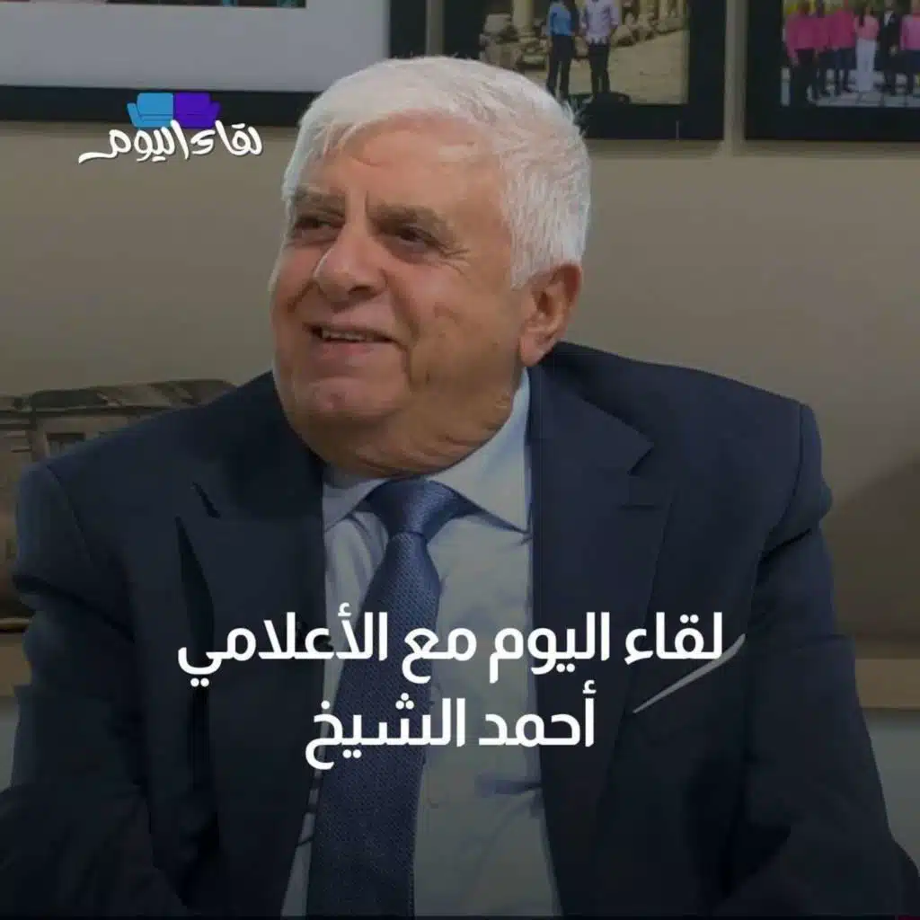 لقاء اليوم مع الإعلامي أحمد الشيخ