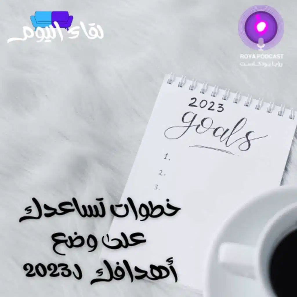 خطوات تساعدك على وضع أهدافك لـ 2023