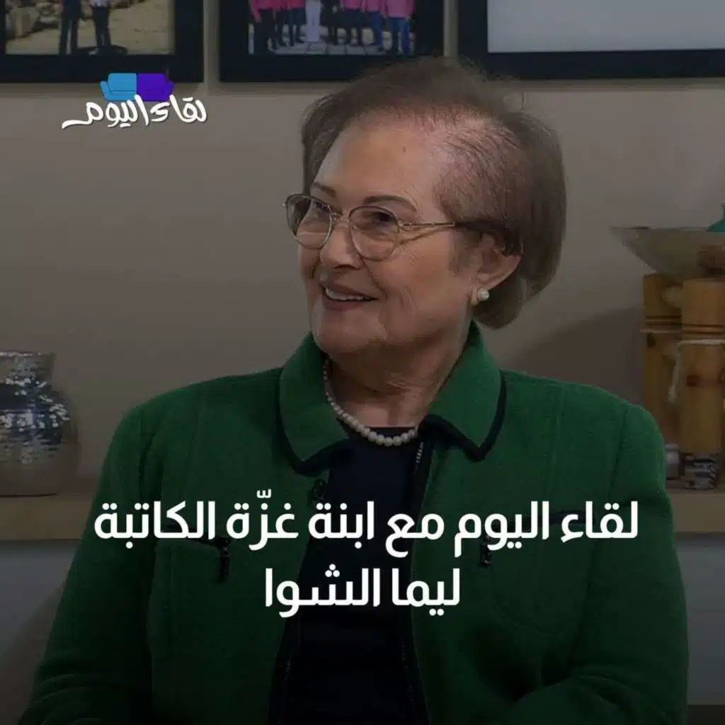 لقاء اليوم مع ابنة غزّة الكاتبة  ليما الشوا
