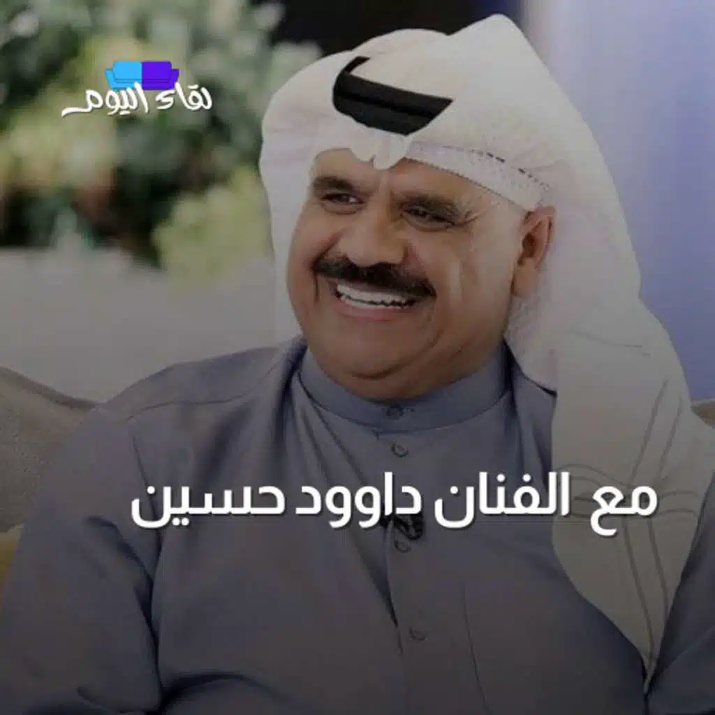 لقاء اليوم مع الفنان داوود حسين- اخر ما قدمه لفلسطين