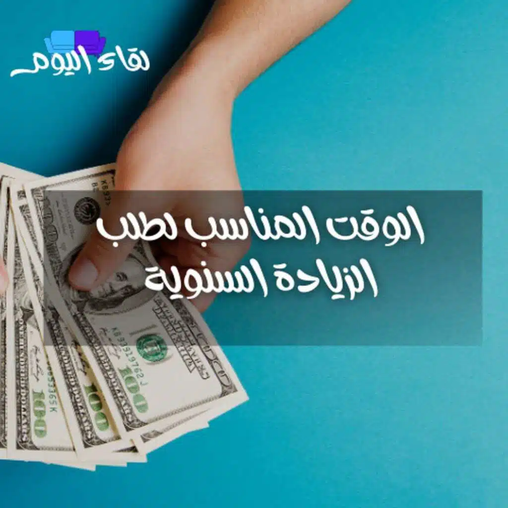 الوقت المناسب لطلب الزيادة السنوية