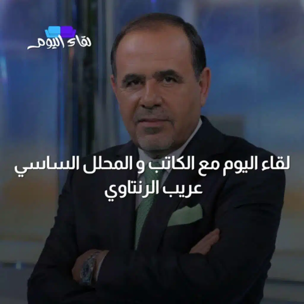 لقاء اليوم مع الكاتب و المحلل الساسي عُريب الرنتاوي