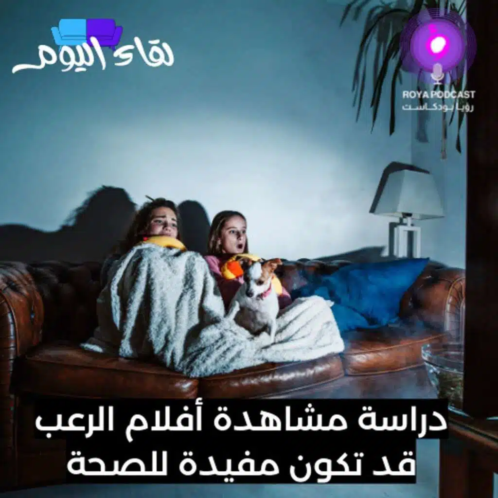 دراسة مشاهدة أفلام الرعب قد تكون مفيدة للصحة