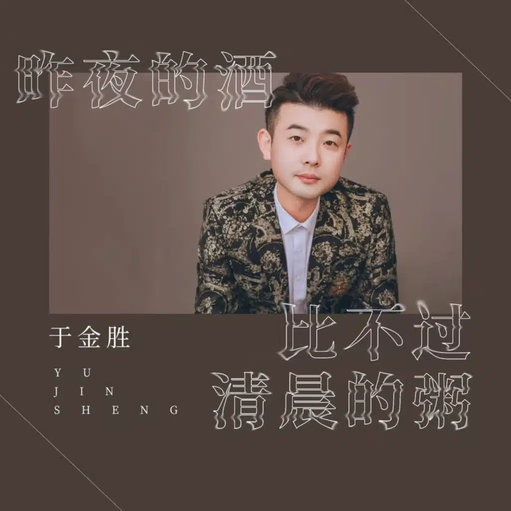 昨夜的酒比不过清晨的粥