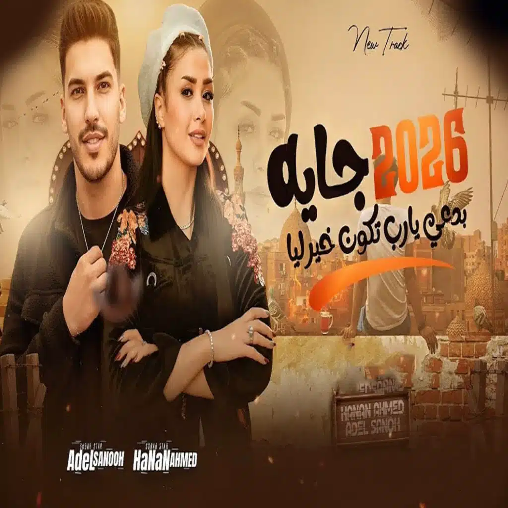 عادل صانوه وحنان احمد