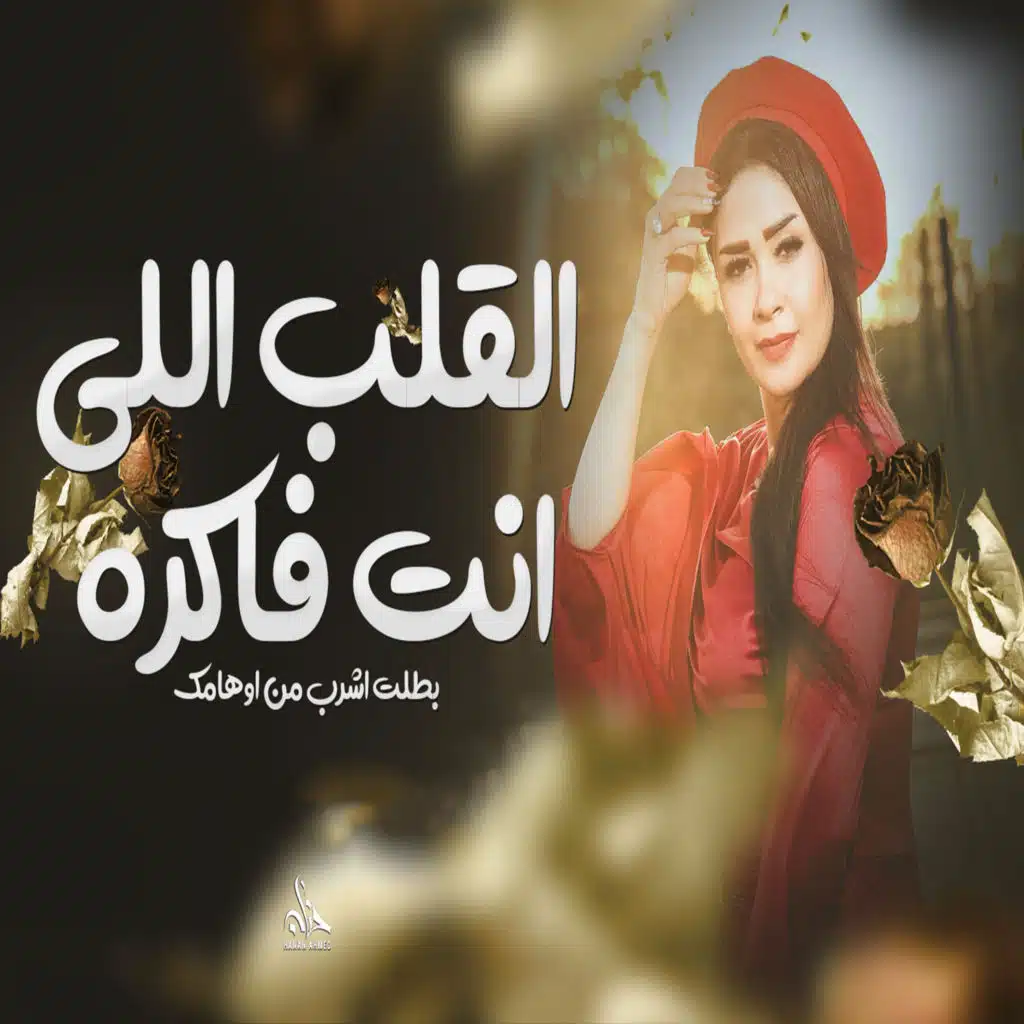 القلب اللى انت فاكره