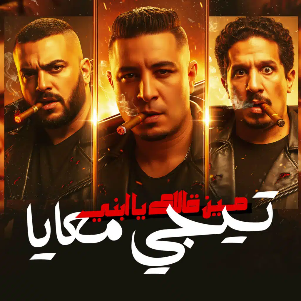 مين قالك يابني تيجي معايا