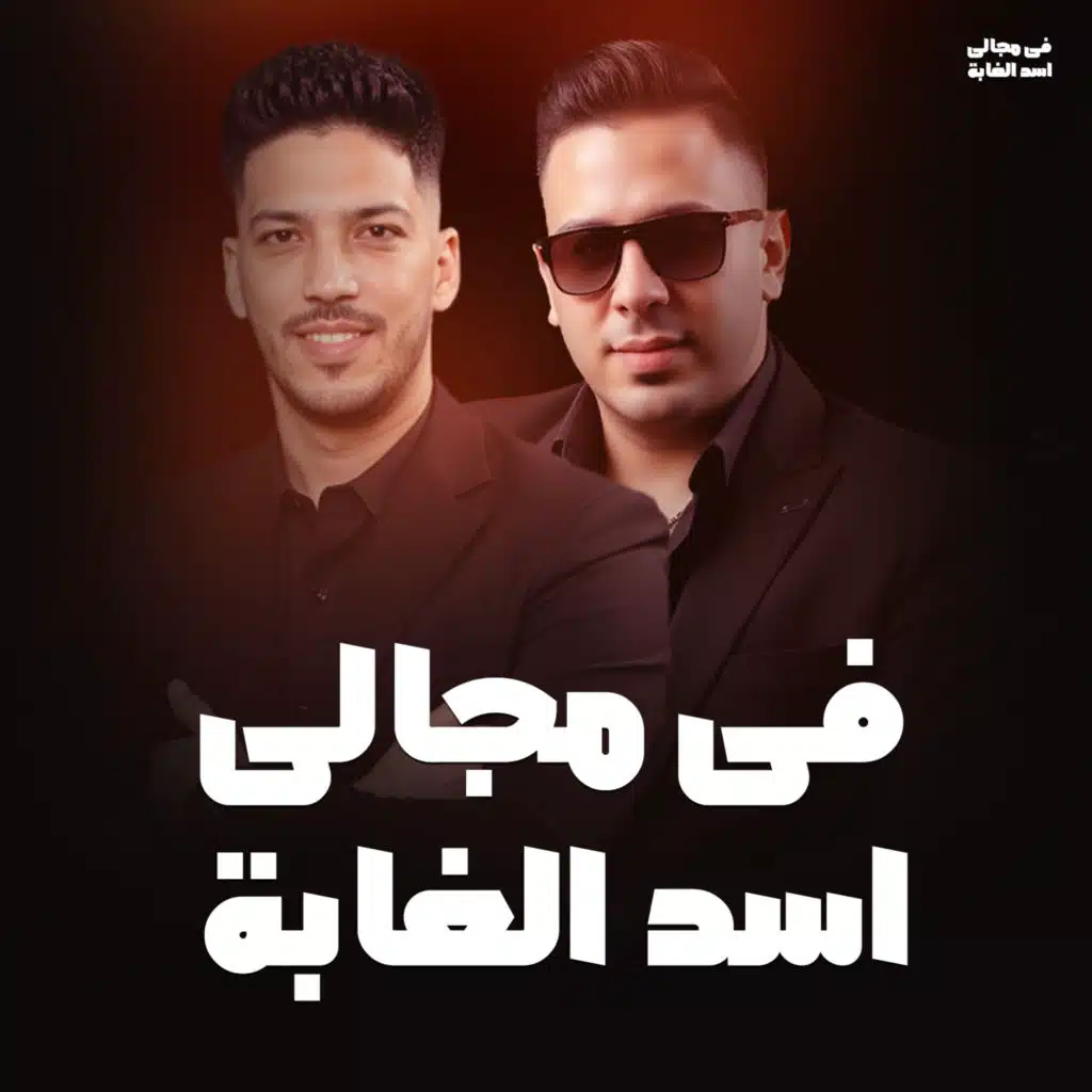 عادل صانوه واحمد العدوى