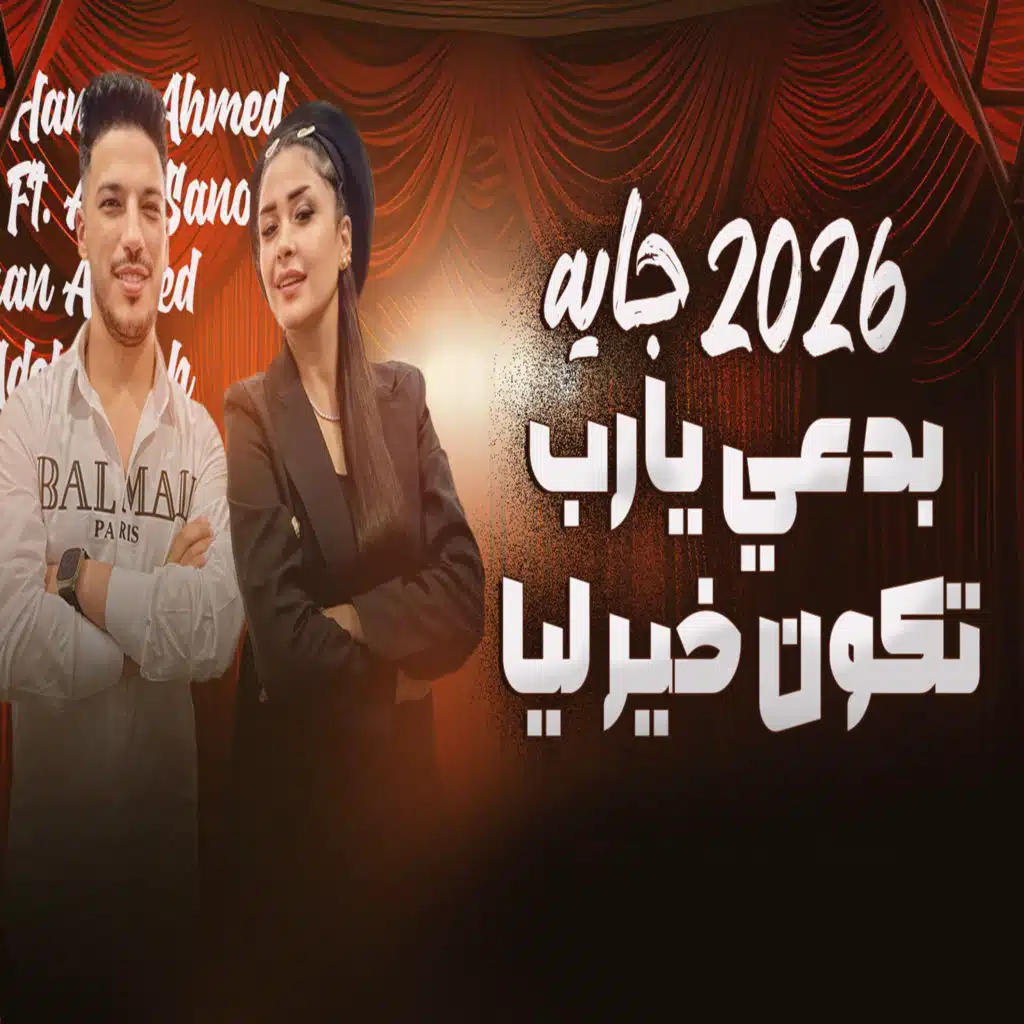 2026  جاية بدعى يارب تكون خير ليا