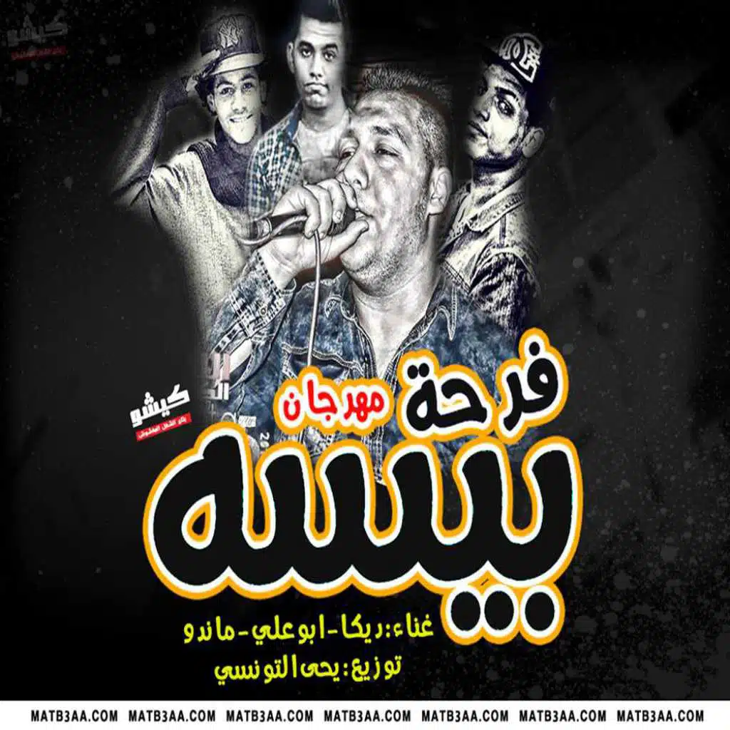 مهرجان فرحة بيسه | ديكا و ابو على و ماندو | تيم مطبعه