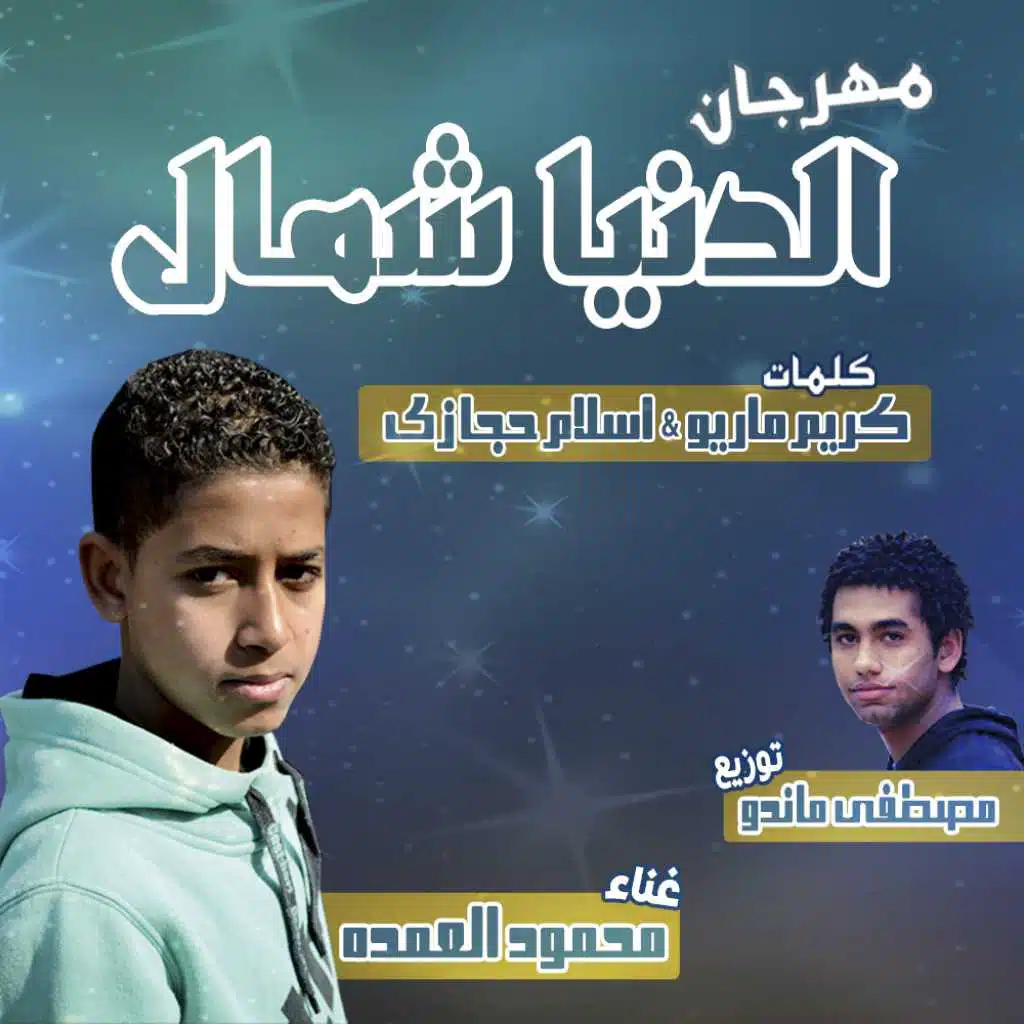 مهرجان الدنيا شمال غناء محمود العمده توزيع مصطفى ماندو