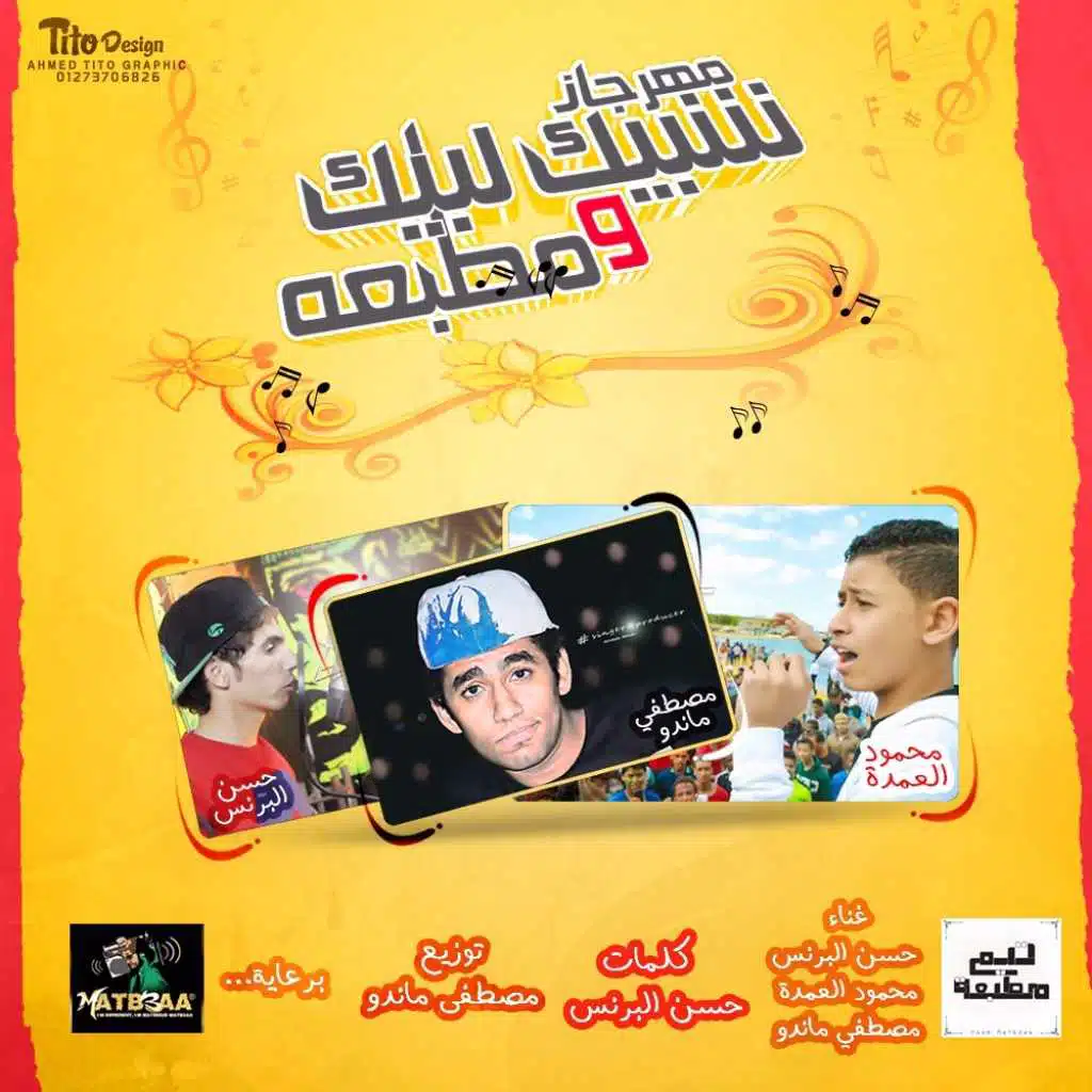 مهرجان شبيك لبيك و تيم مطبعه