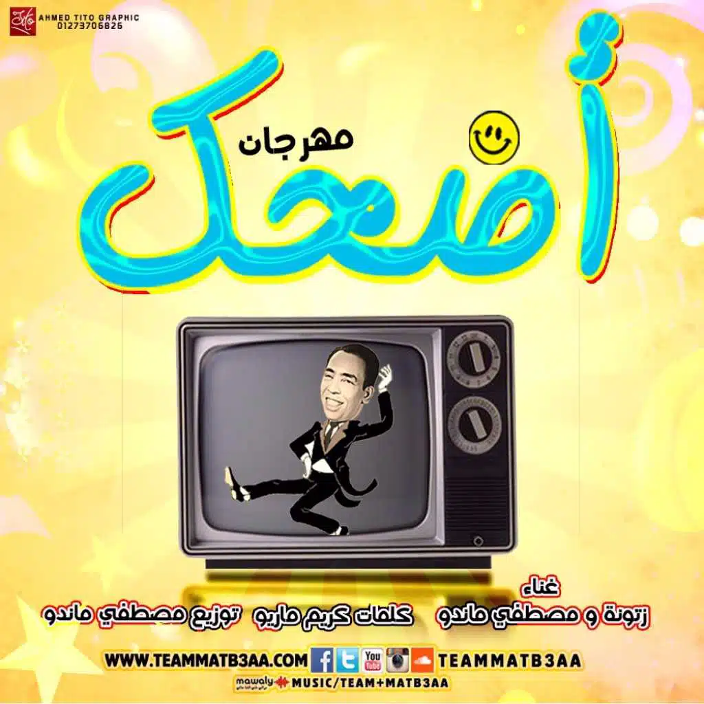 مهرجان اضحك | تيم مطبعه