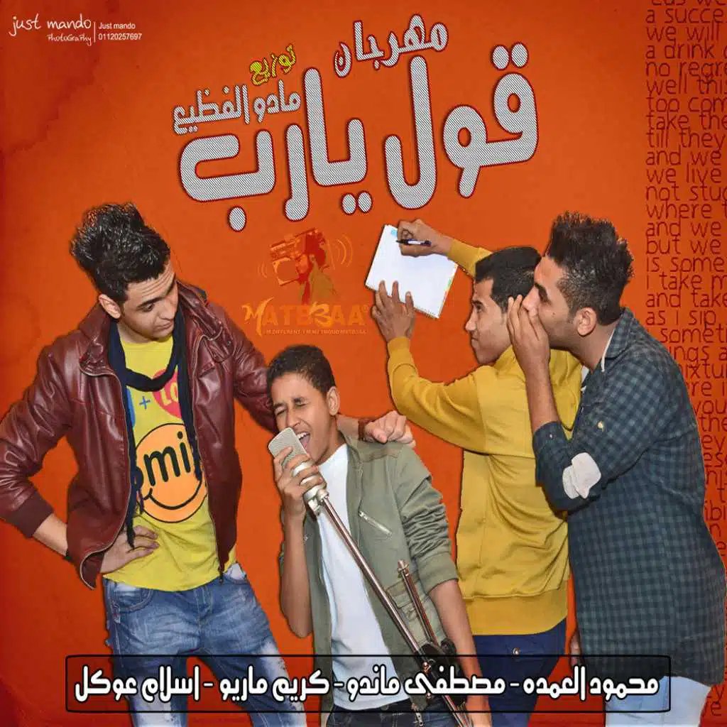 مهرجان قول يارب | محمود العمده و مصطفى ماندو | توزيع مادو الفظيع