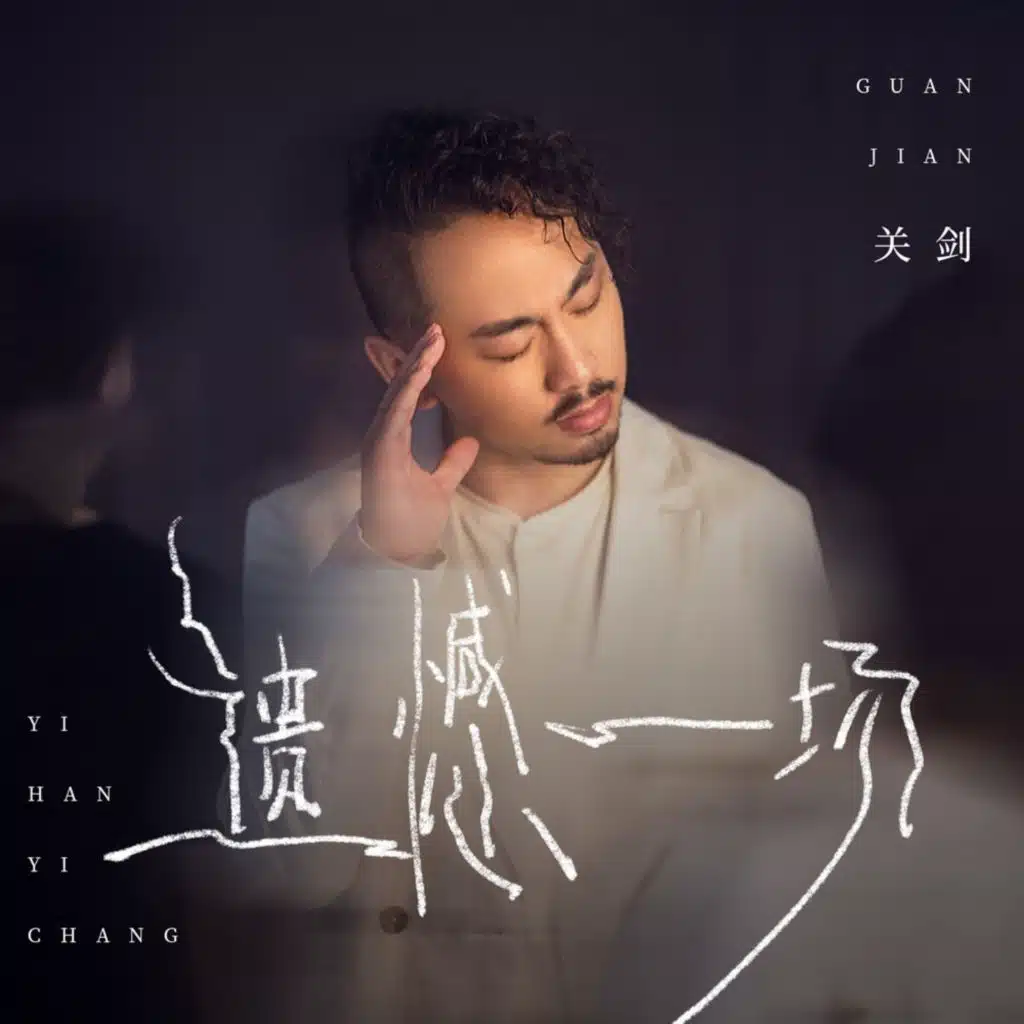 遗憾一场