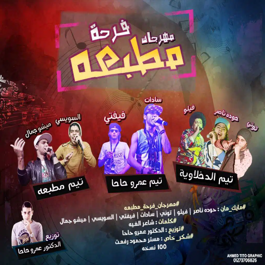 مهرجان فرحة مطبعه | الدخلاوية و سادات و فيفتى و تيم مطبعه