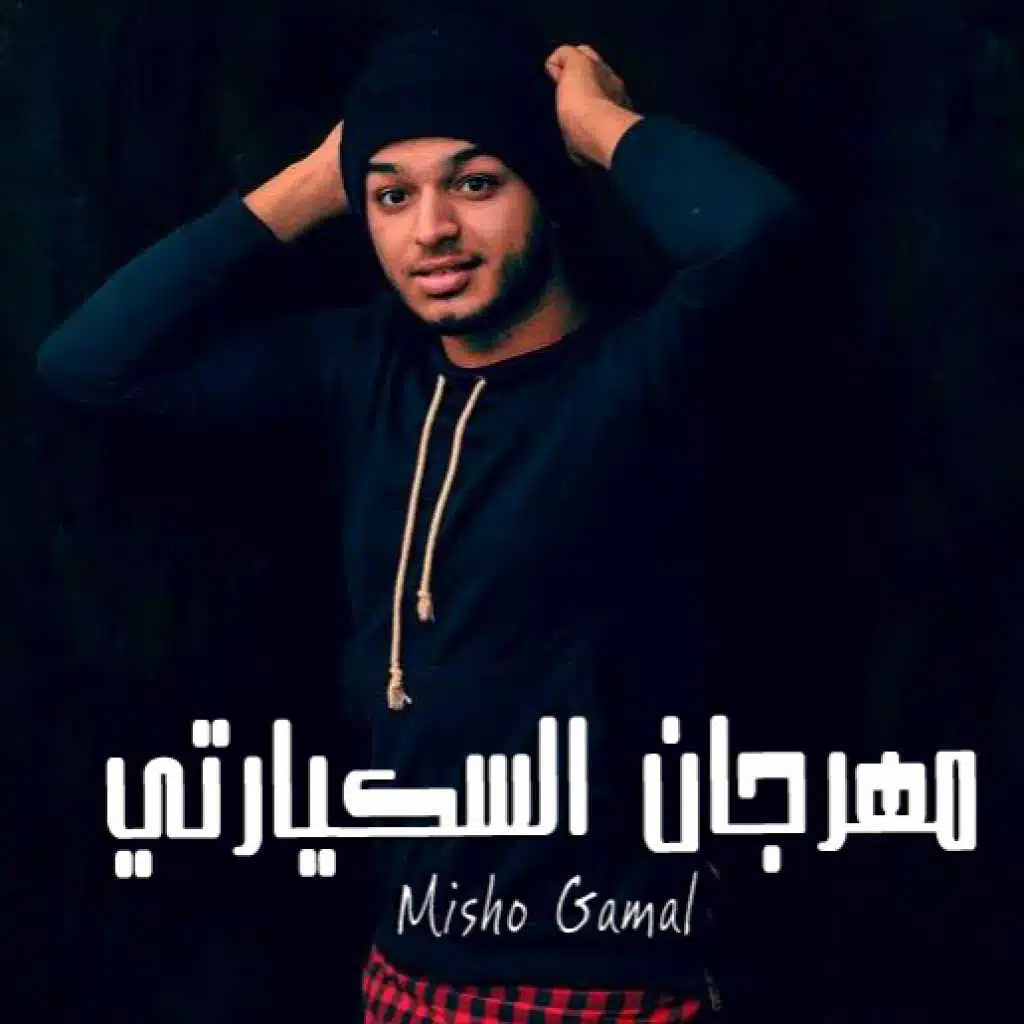 مهرجان دنيا المصالح | ميشو جمال 2016