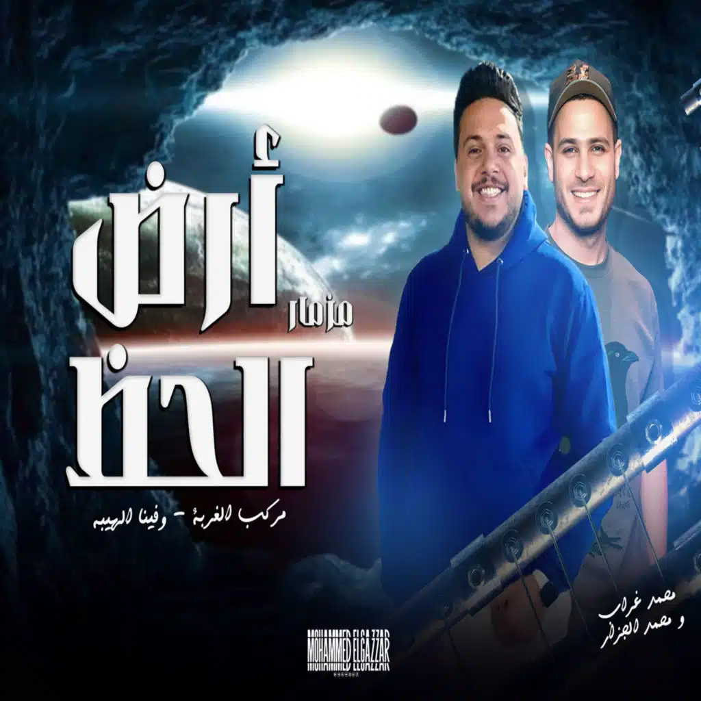 محمد الجزار ومحمد غراب