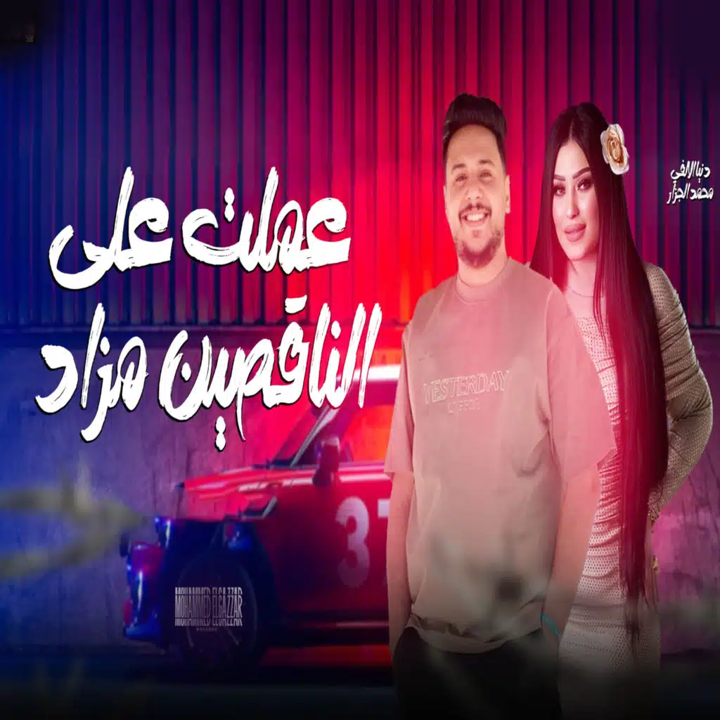 محمد الجزار