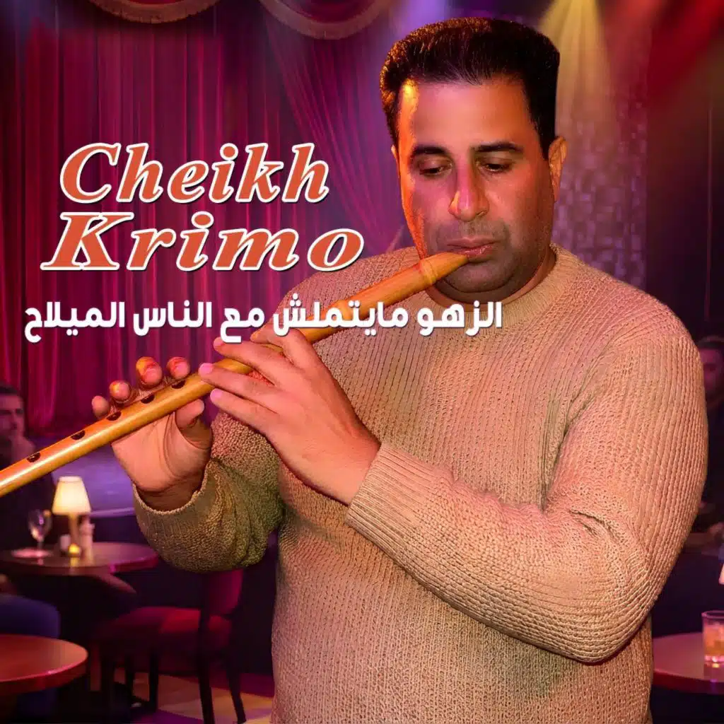 الشيخ كريمو