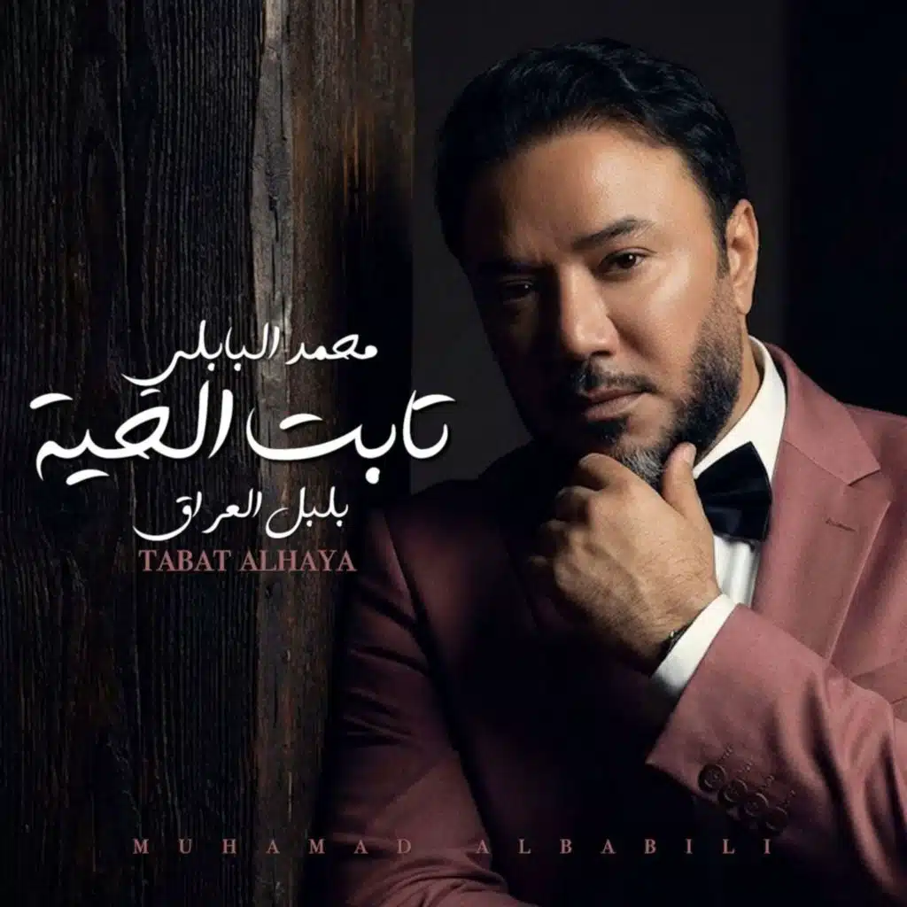 محمد البابلي