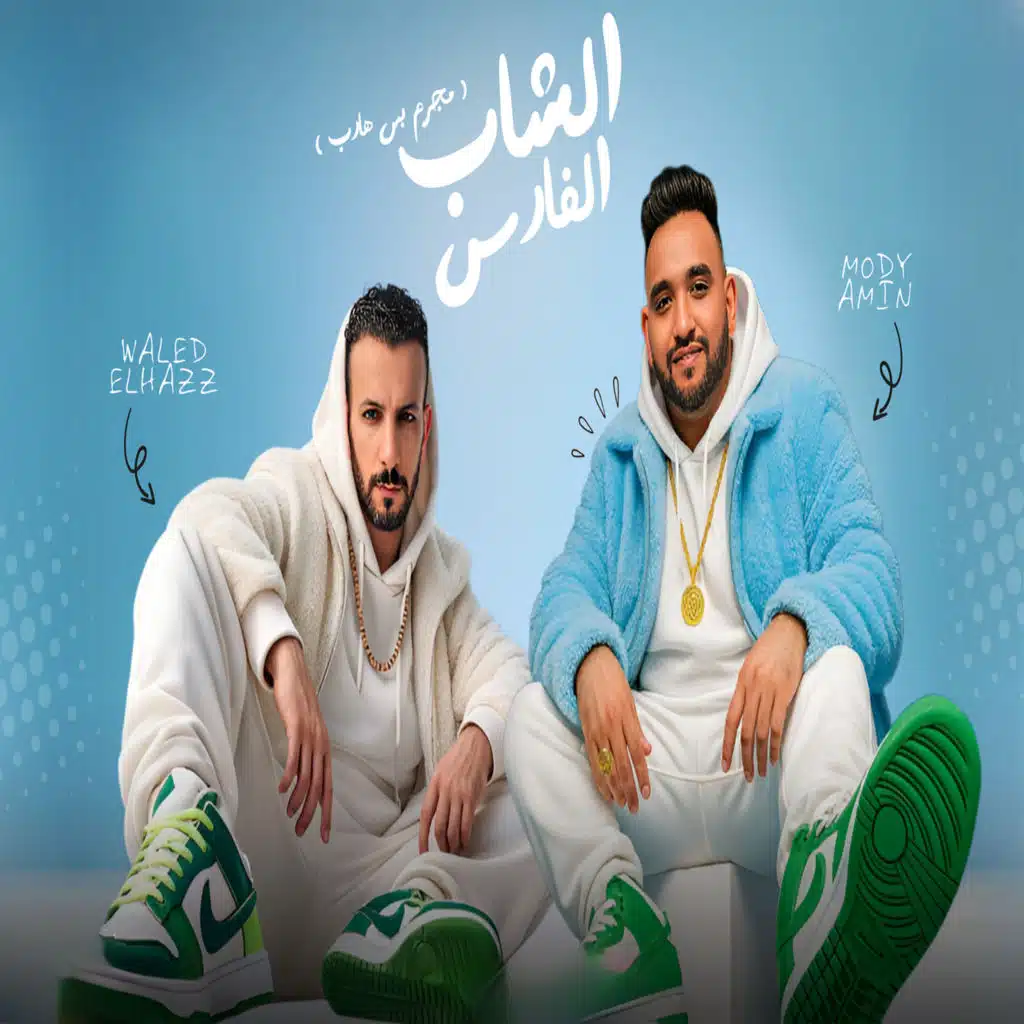 مودي أمين و وليد الحظ