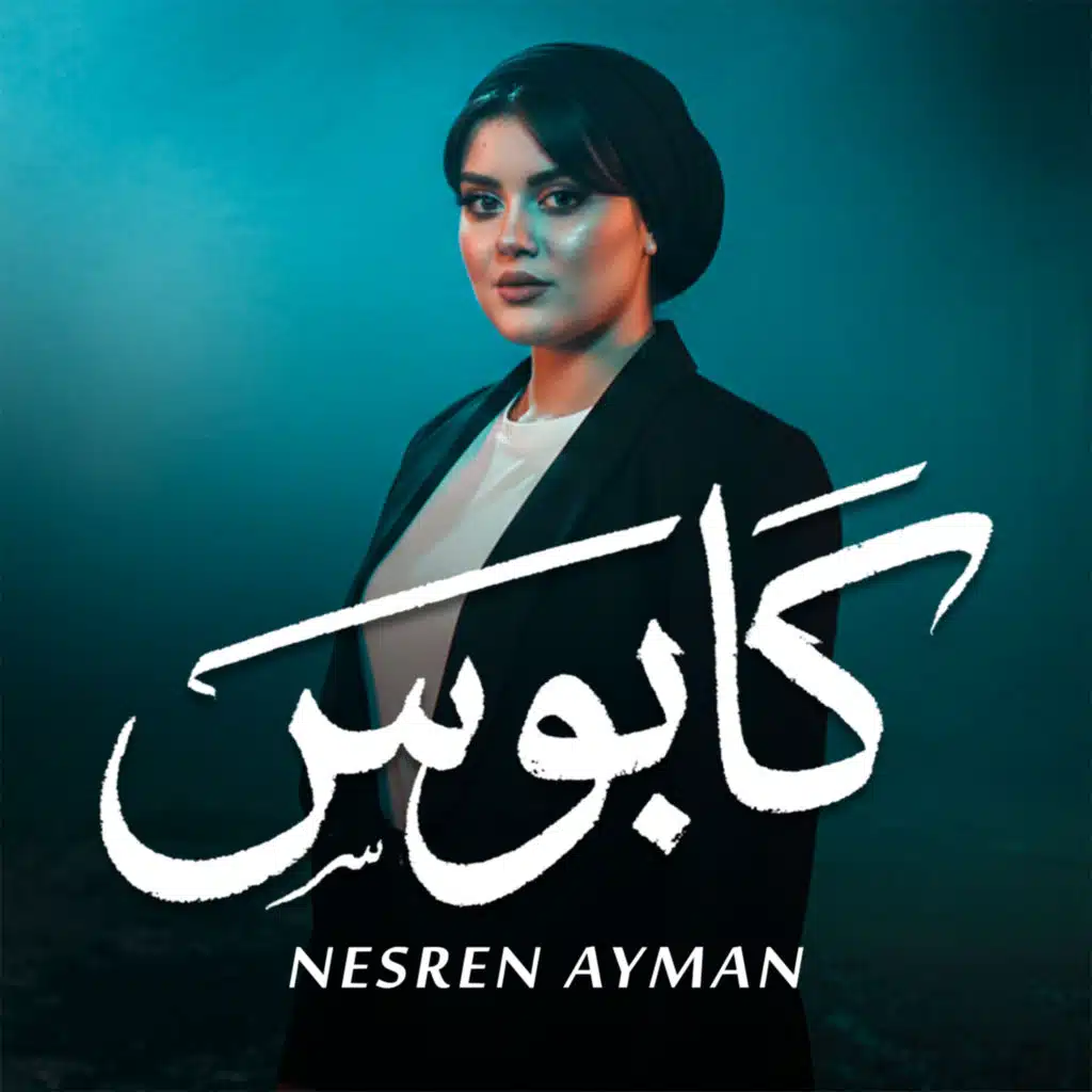 نسرين ايمن وحمدين