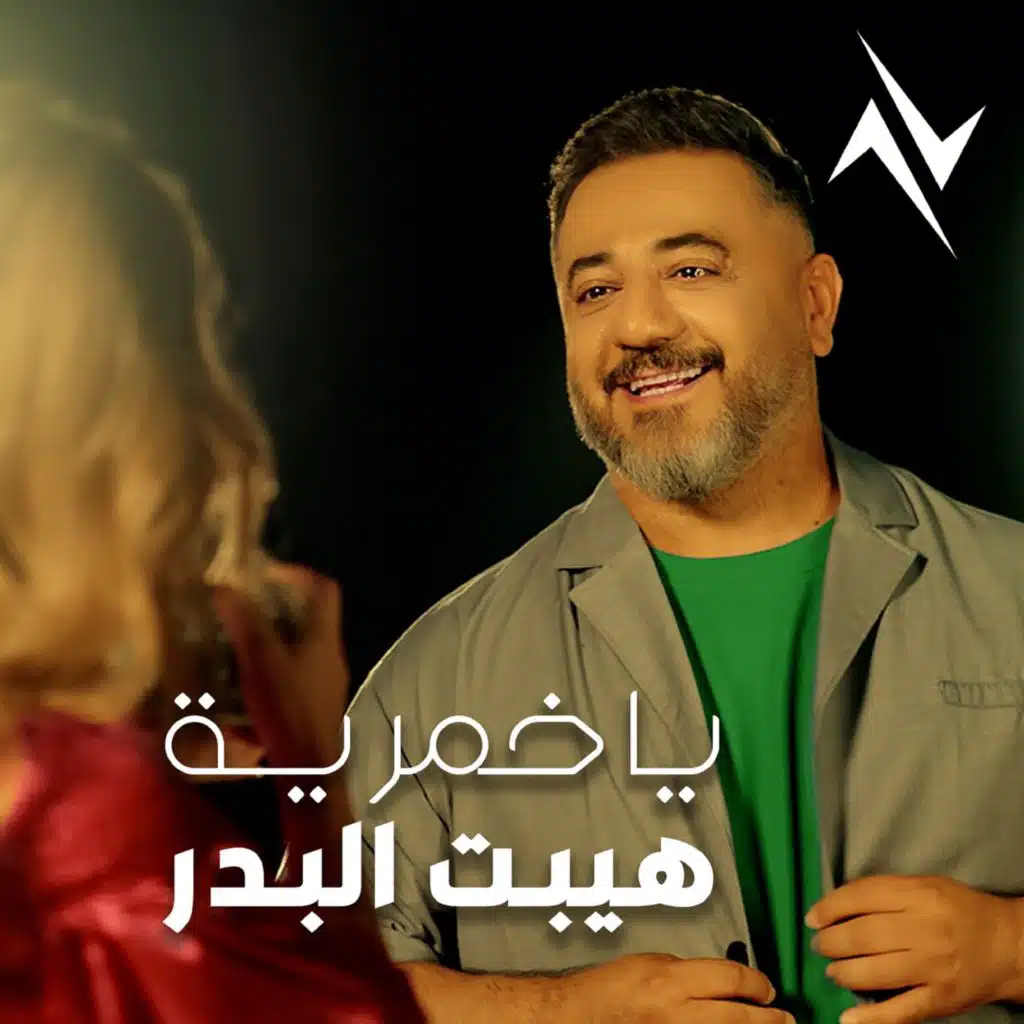 يا خمرية