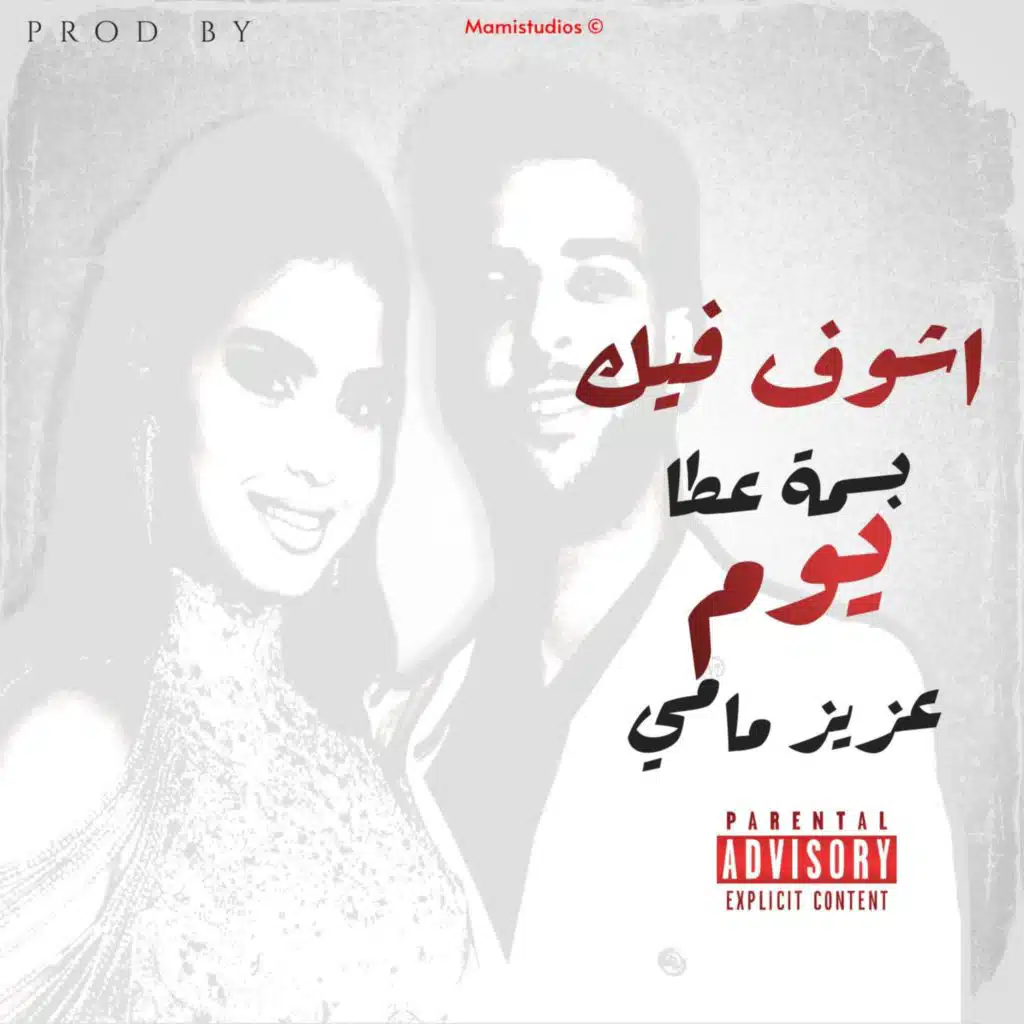 اشوف فيك يوم