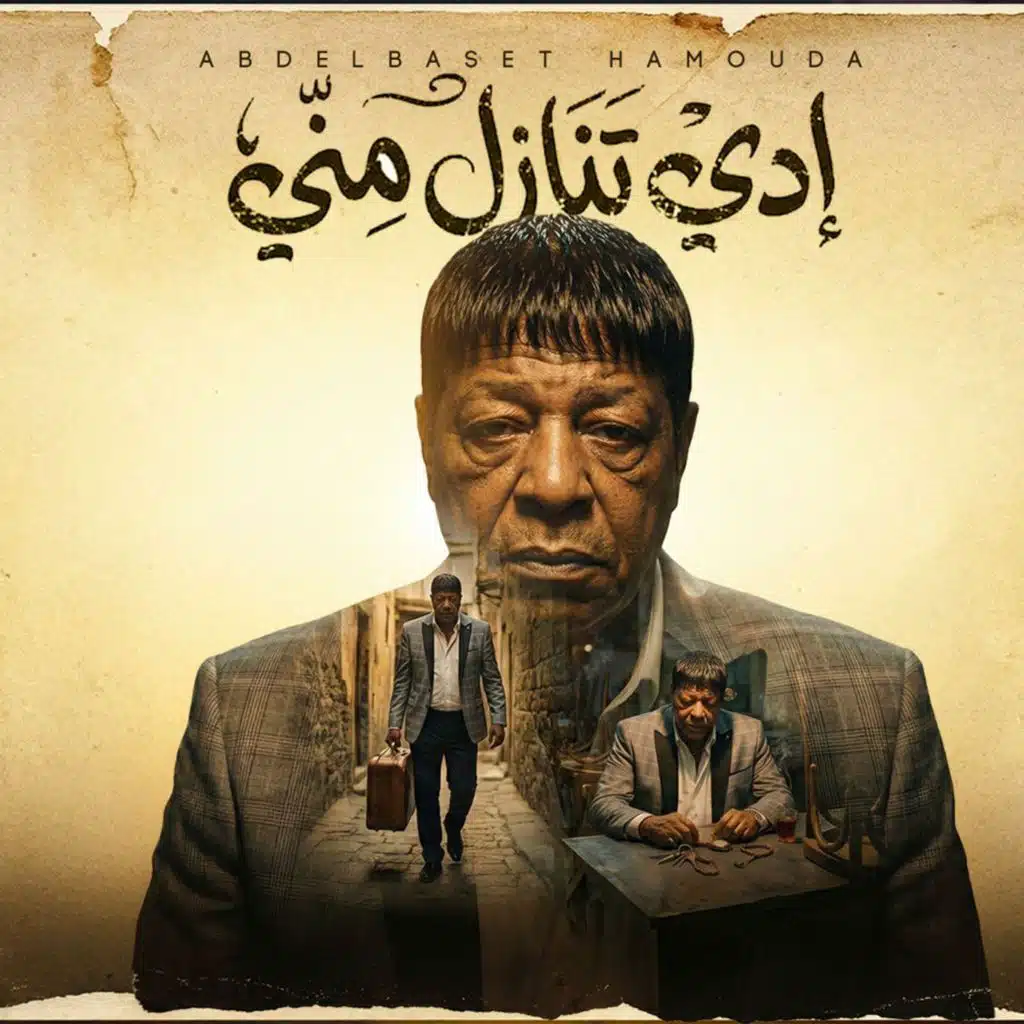 ادى تنازل منى