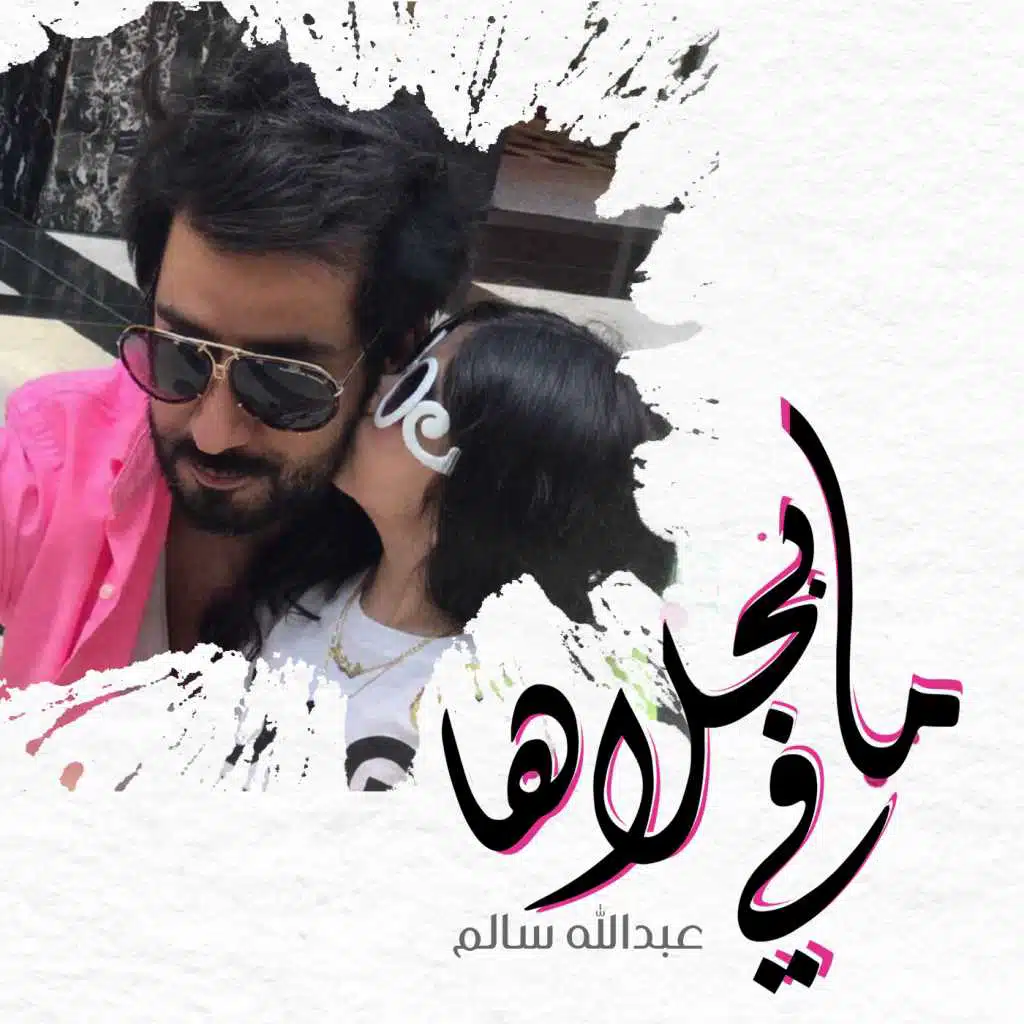 مافي بحلاها