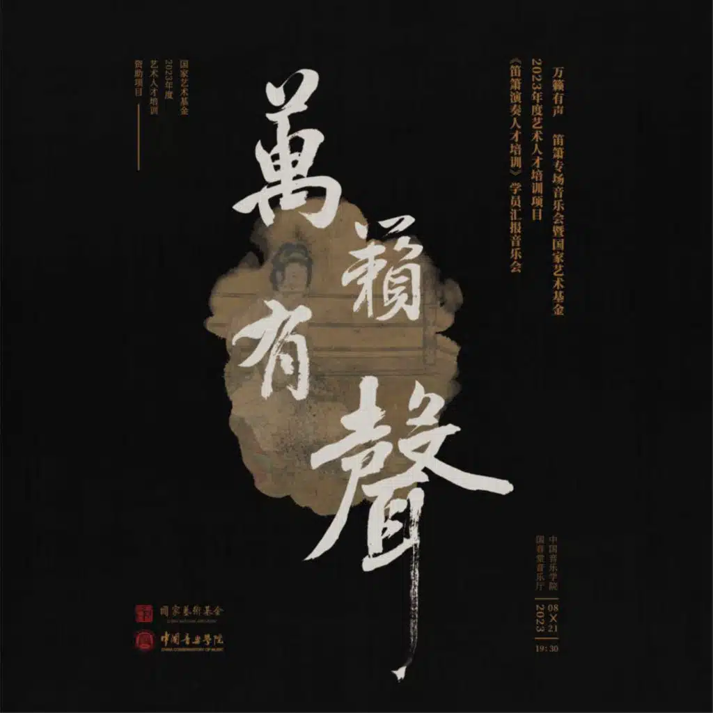 万籁有声-笛箫专场音乐会 (Live)