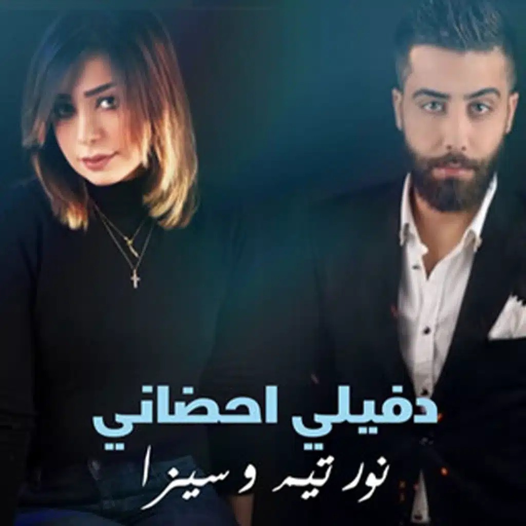 Dafili Ahdani (feat. Siza)