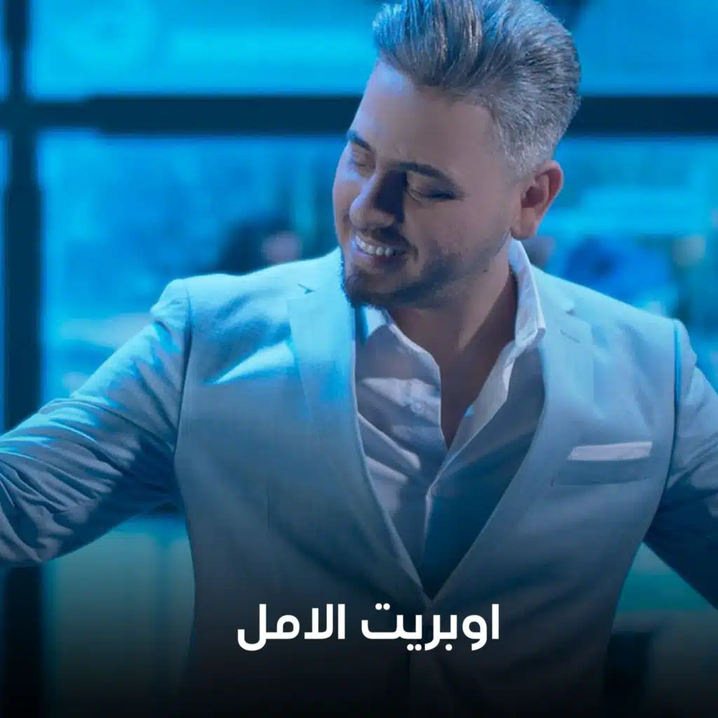 Oparit El Amal (feat. Hala Al Qaseer, Mohamed El Shahy, Oras Sattar, Almas, Ahmad Fadel, Zaid Al Habeeb, Karar Salah & Yaser Abdulwahab)