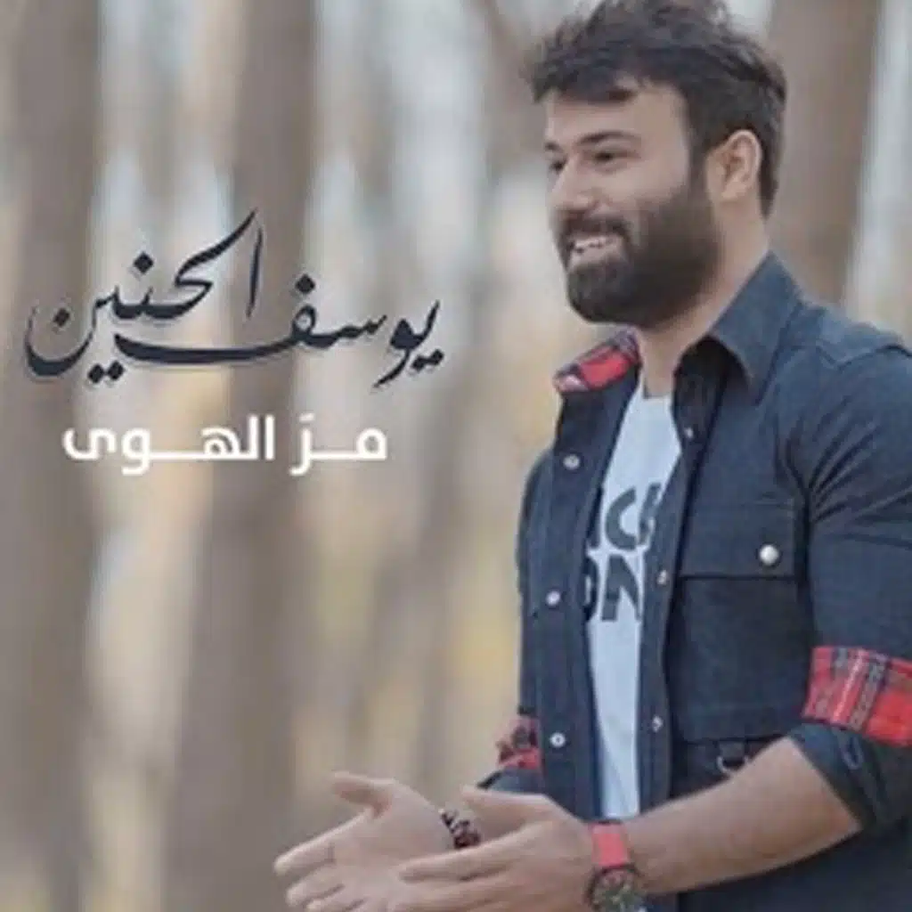 Yousef Al Haneen