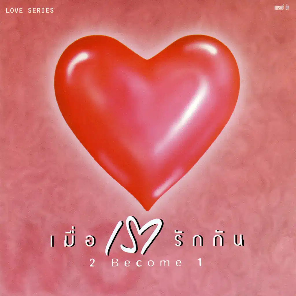 Love Series เมื่อเรารักกัน