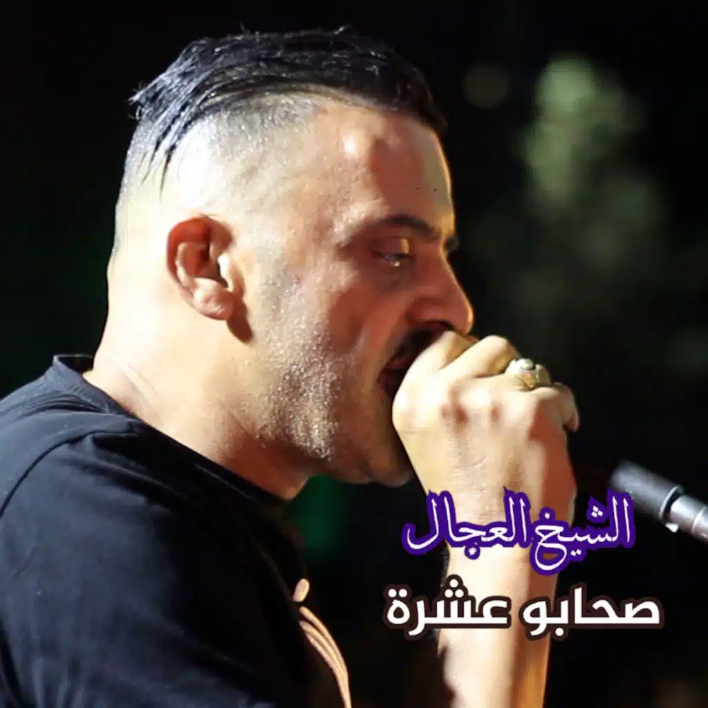 الشيخ العجال