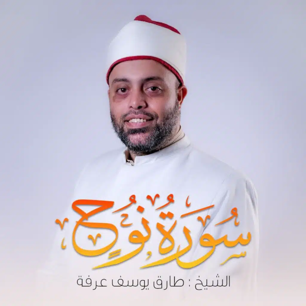 Surah Nuh (feat. Qari Tarek Arafa)