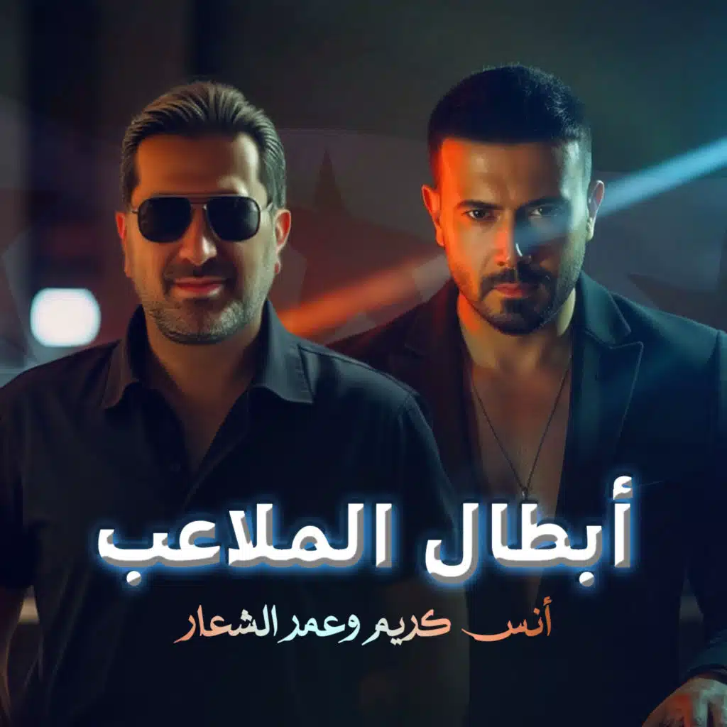 ابطال الملاعب