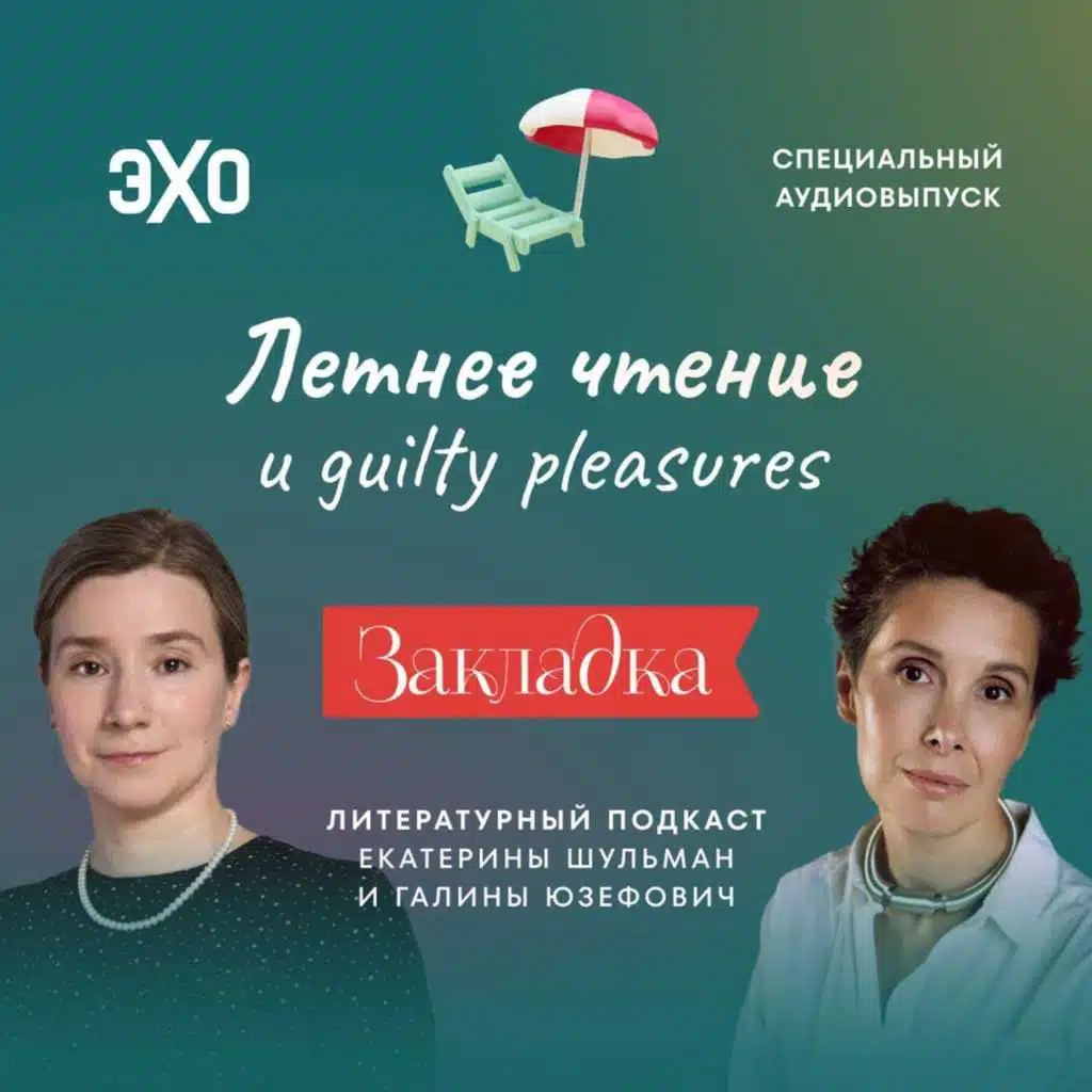 Летнее чтение и guilty pleasures. «Закладка» с Екатериной Шульман и Галиной Юзефович. Специальный аудиовыпуск | Эхо Подкасты