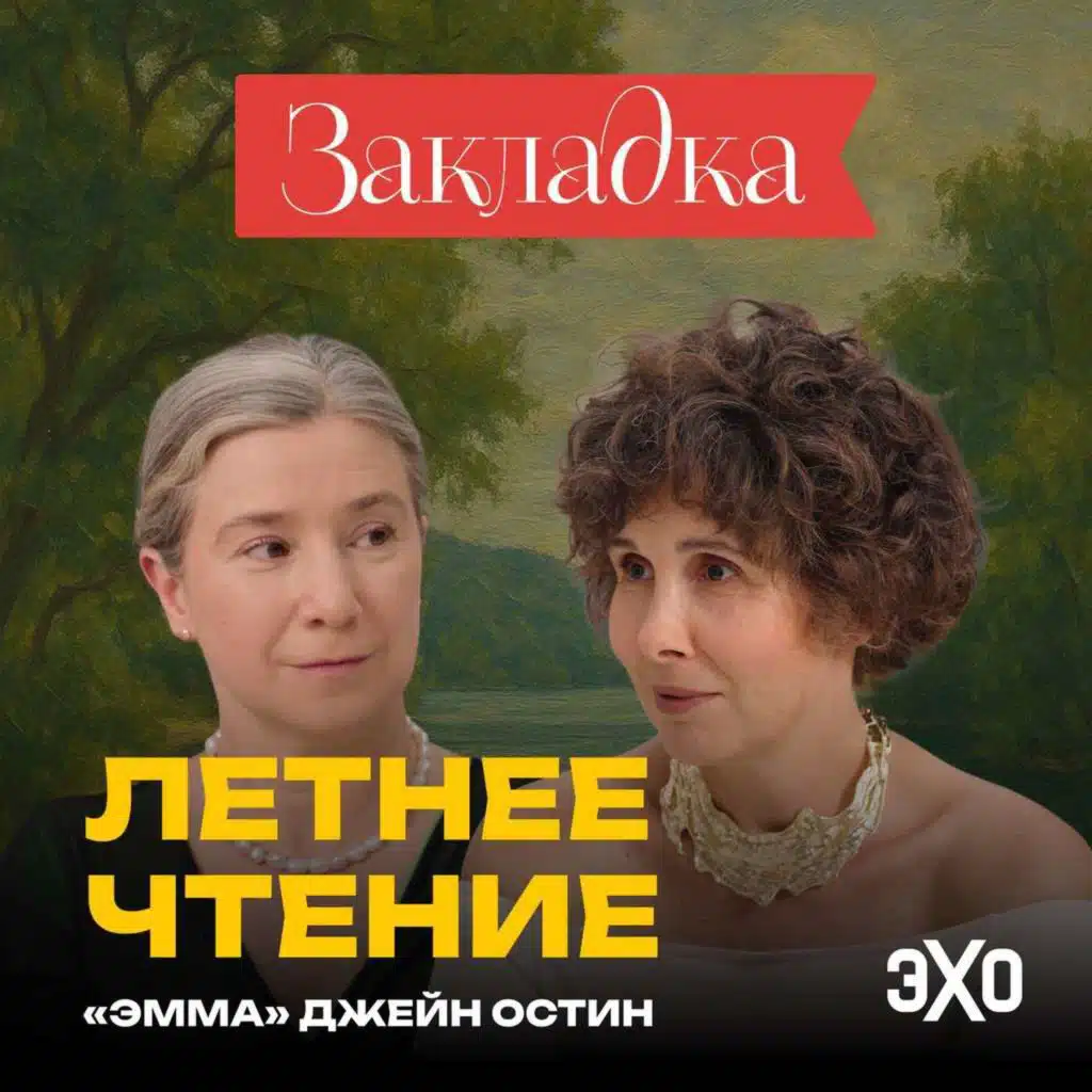 Роман без злодея. Летний спецвыпуск «Закладки» с Шульман и Юзефович