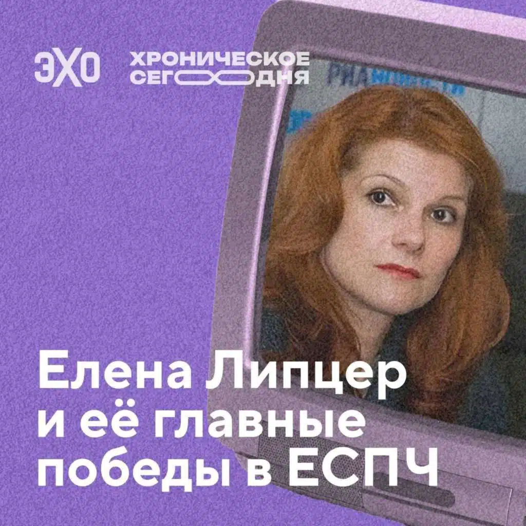Елена Липцер и её главные победы в ЕСПЧ / 08.09.25
