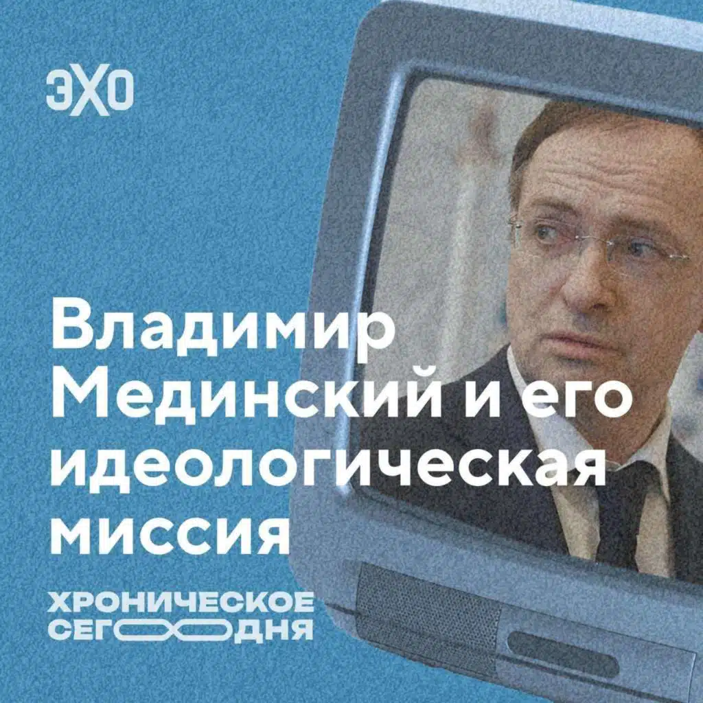 Владимир Мединский и его идеологическая миссия / 19.05.25