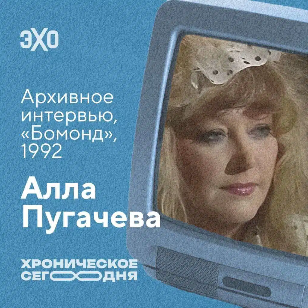 Архивное интервью Аллы Пугачевой. 1992 год / 15.09.25