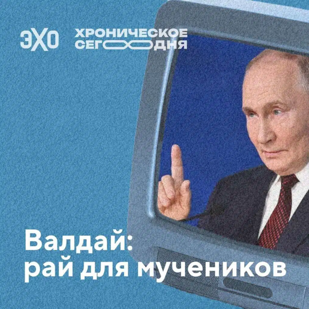 Валдай: рай для мучеников. Как Путин превратил Валдайский форум в личную трибуну