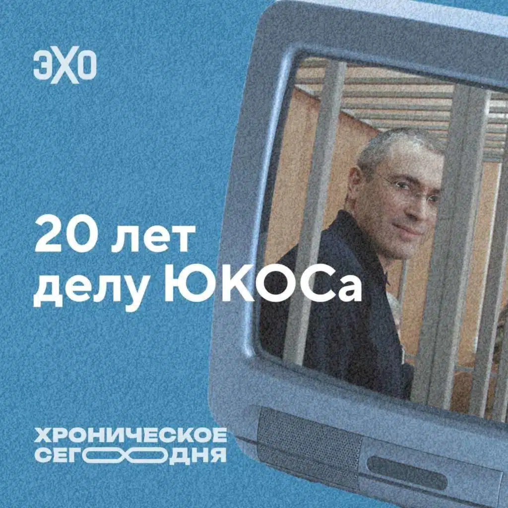 20 лет делу ЮКОСа / 02.06.25