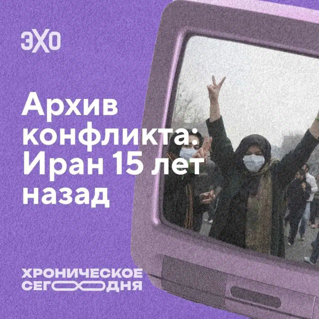 Архив конфликта: Иран 15 лет назад / 23.06.25