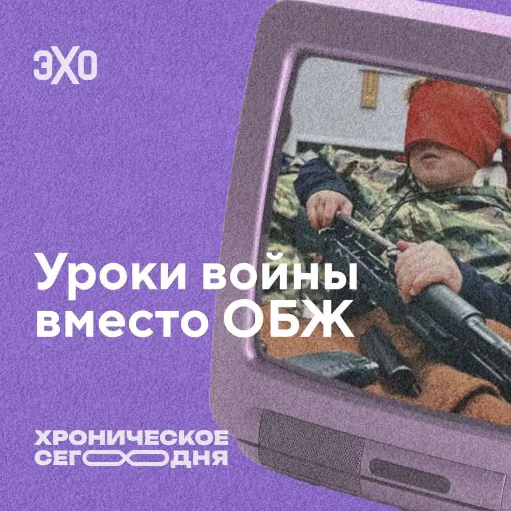 Милитаризация школ: уроки войны вместо ОБЖ / 04.08.2025