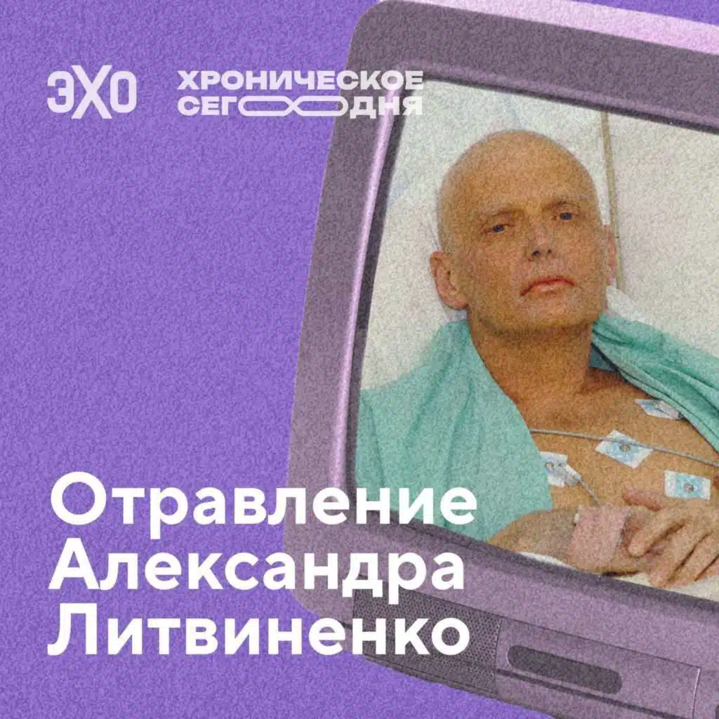Отравление Александра Литвиненко