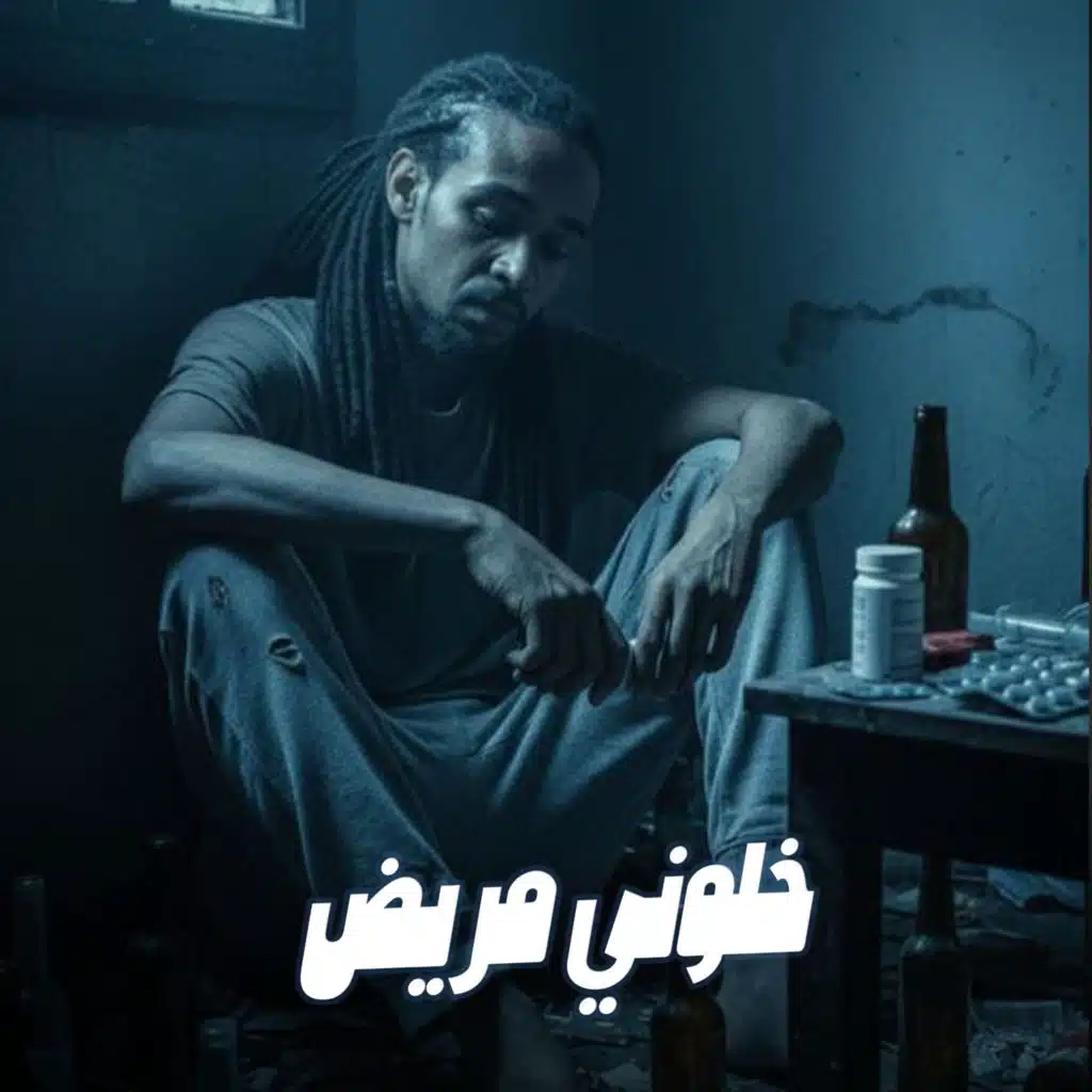 خلوني مريض